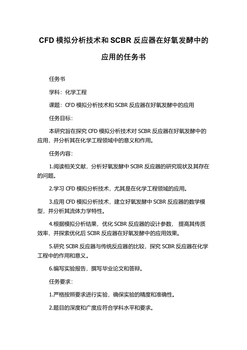 CFD模拟分析技术和SCBR反应器在好氧发酵中的应用的任务书