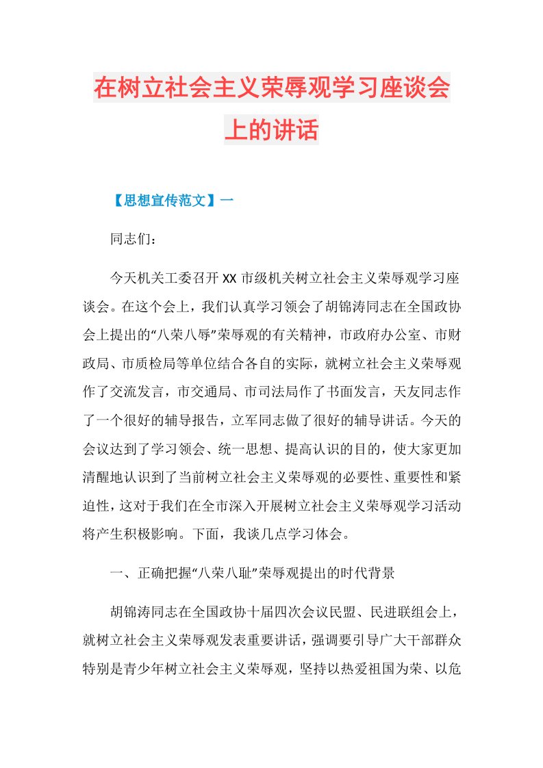 在树立社会主义荣辱观学习座谈会上的讲话