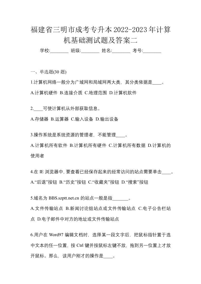 福建省三明市成考专升本2022-2023年计算机基础测试题及答案二