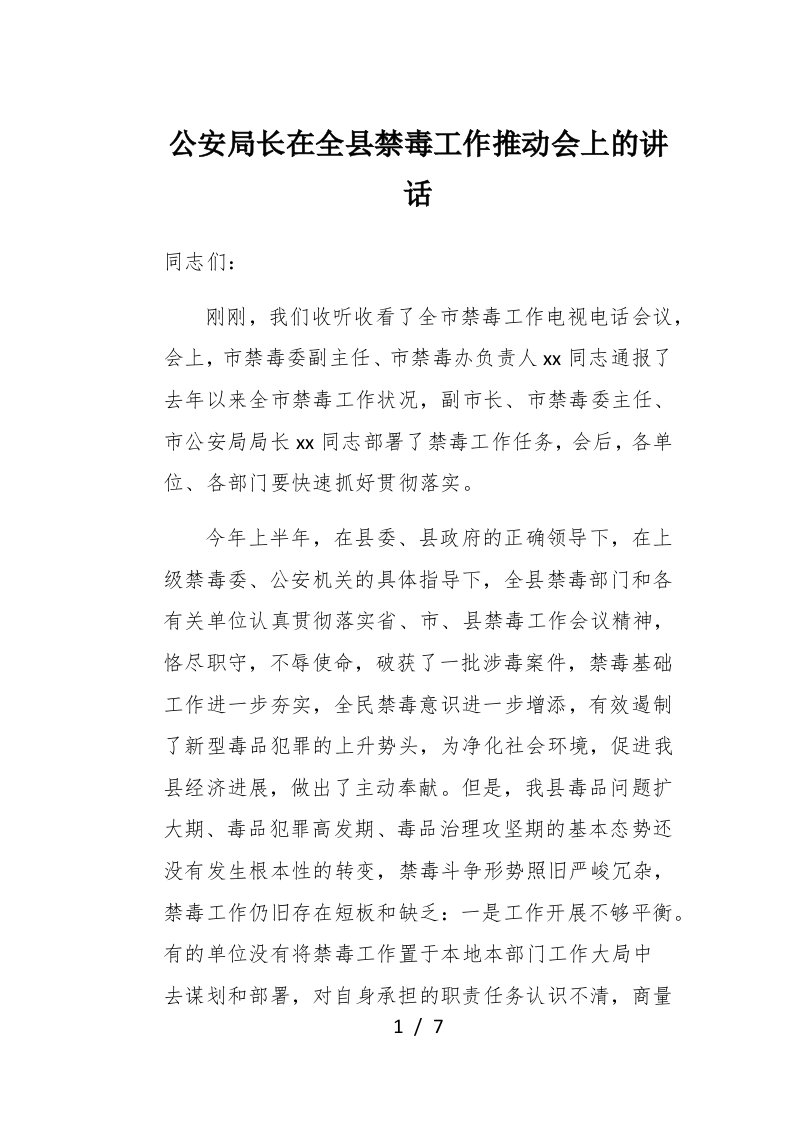 公安局长在全县禁毒工作推进会上的讲话