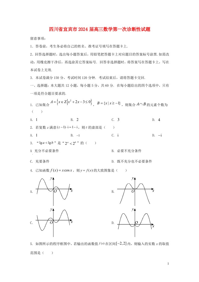 四川省宜宾市2025届高三数学第一次诊断性试题含解析