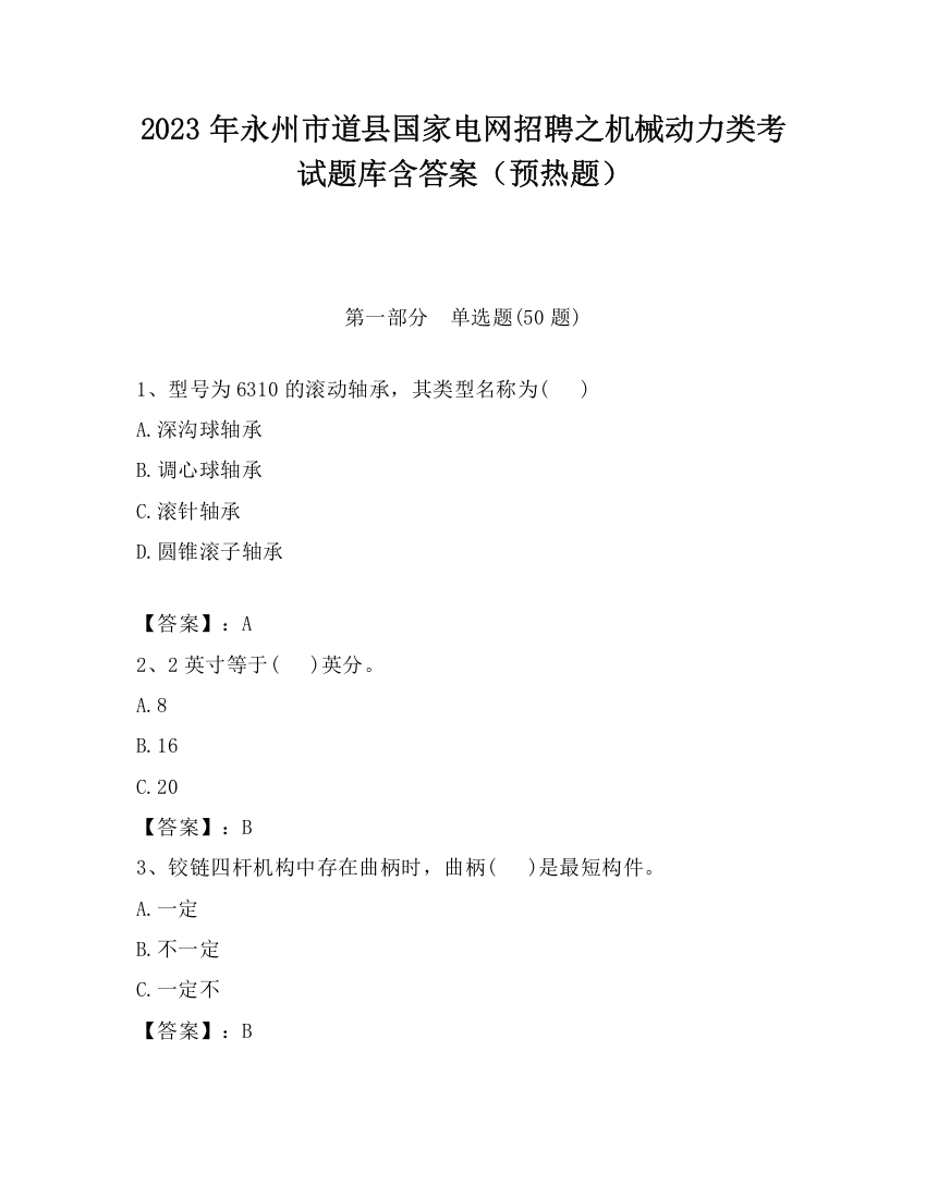 2023年永州市道县国家电网招聘之机械动力类考试题库含答案（预热题）