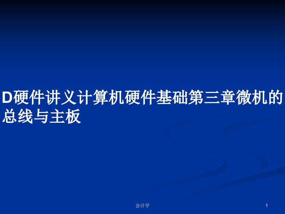 D硬件讲义计算机硬件基础第三章微机的总线与主板PPT学习教案