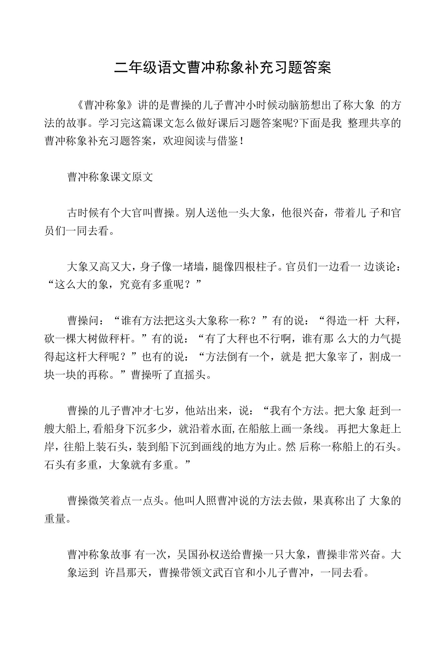 二年级语文曹冲称象补充习题答案