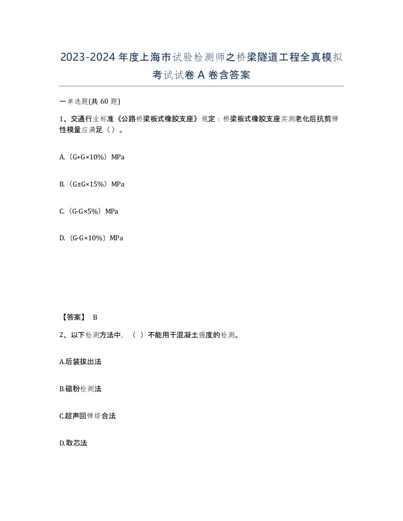 2023-2024年度上海市试验检测师之桥梁隧道工程全真模拟考试试卷A卷含答案