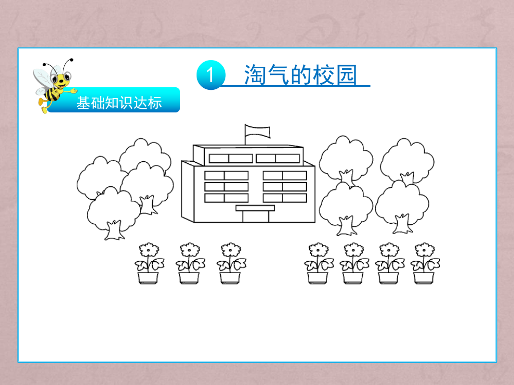 一年级上册数习题课件-数好玩单元