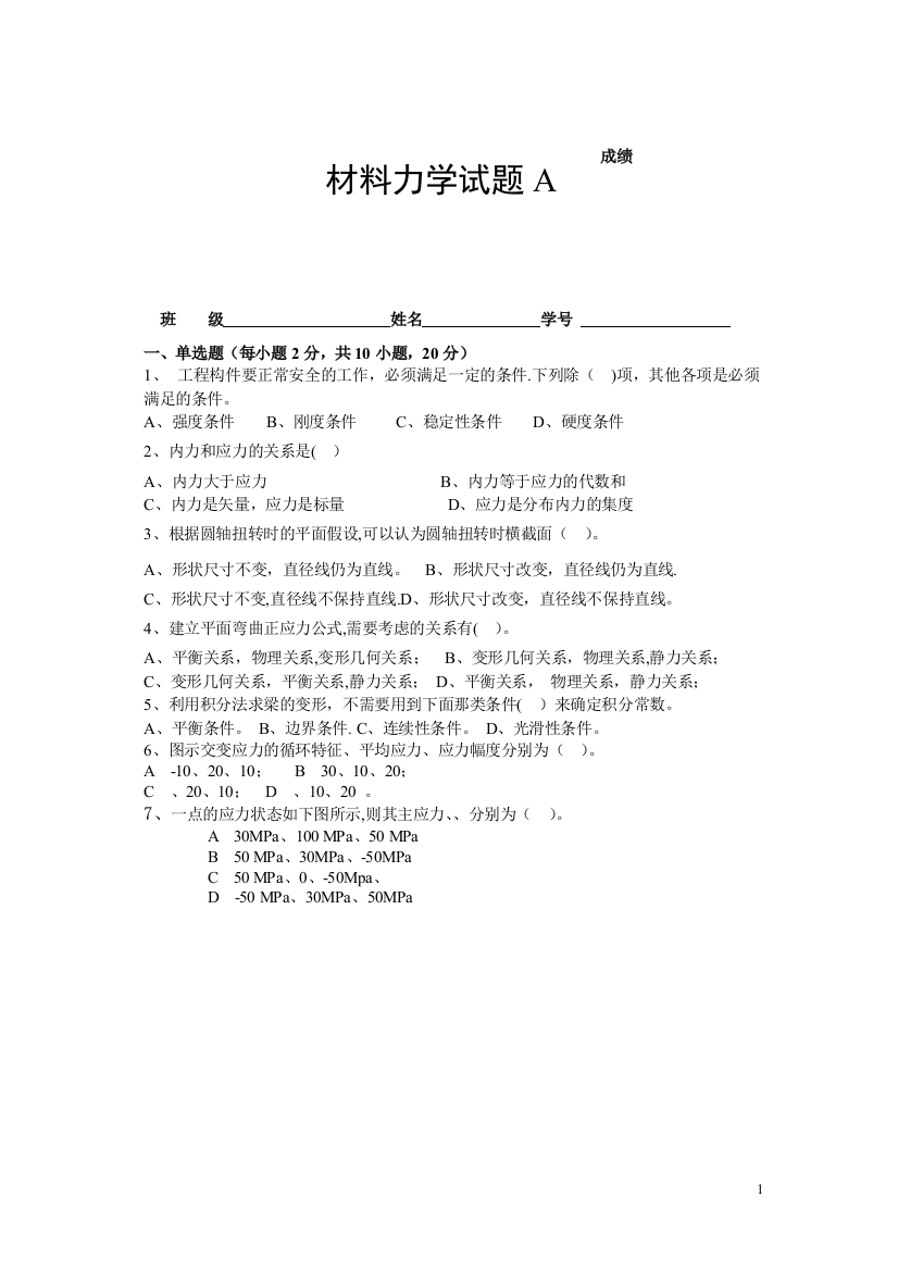 四套《材料力学》试题及答案