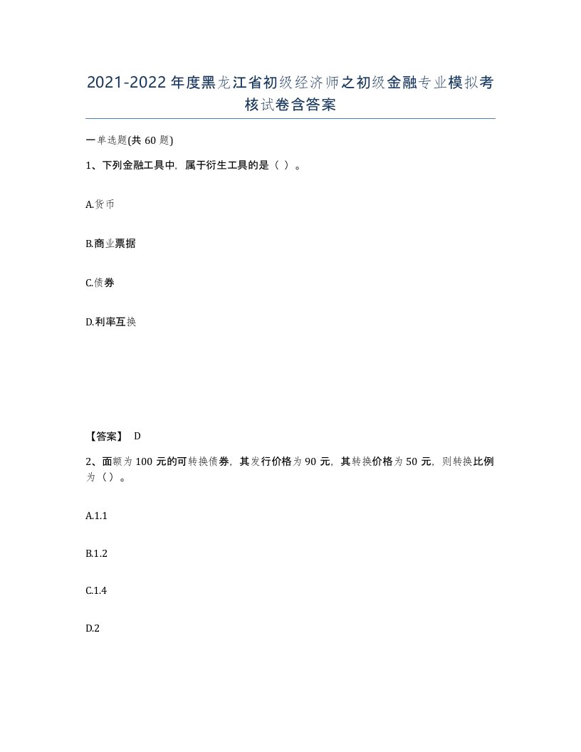 2021-2022年度黑龙江省初级经济师之初级金融专业模拟考核试卷含答案