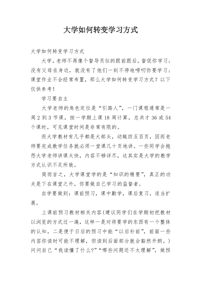 大学如何转变学习方式