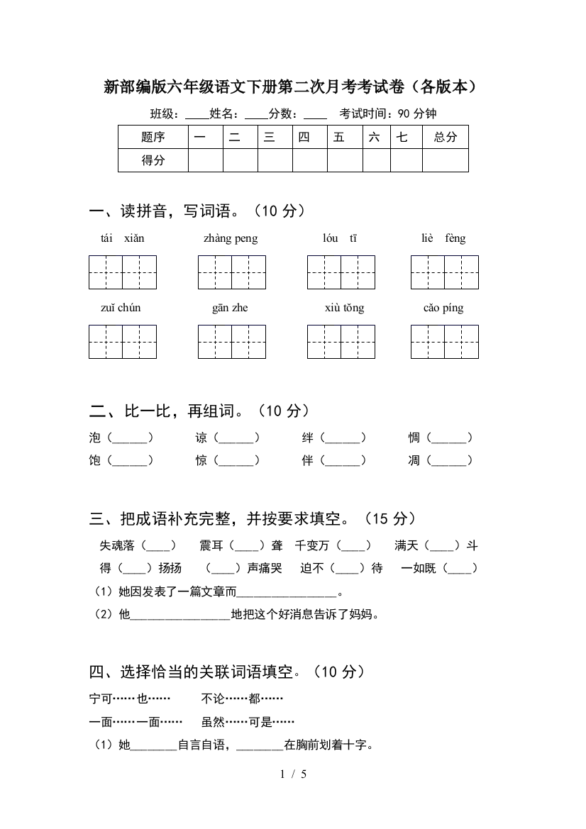 新部编版六年级语文下册第二次月考考试卷(各版本)