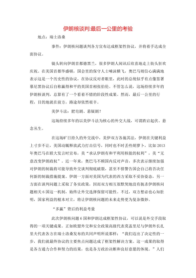 精选伊朗核谈判-最后一公里的考验