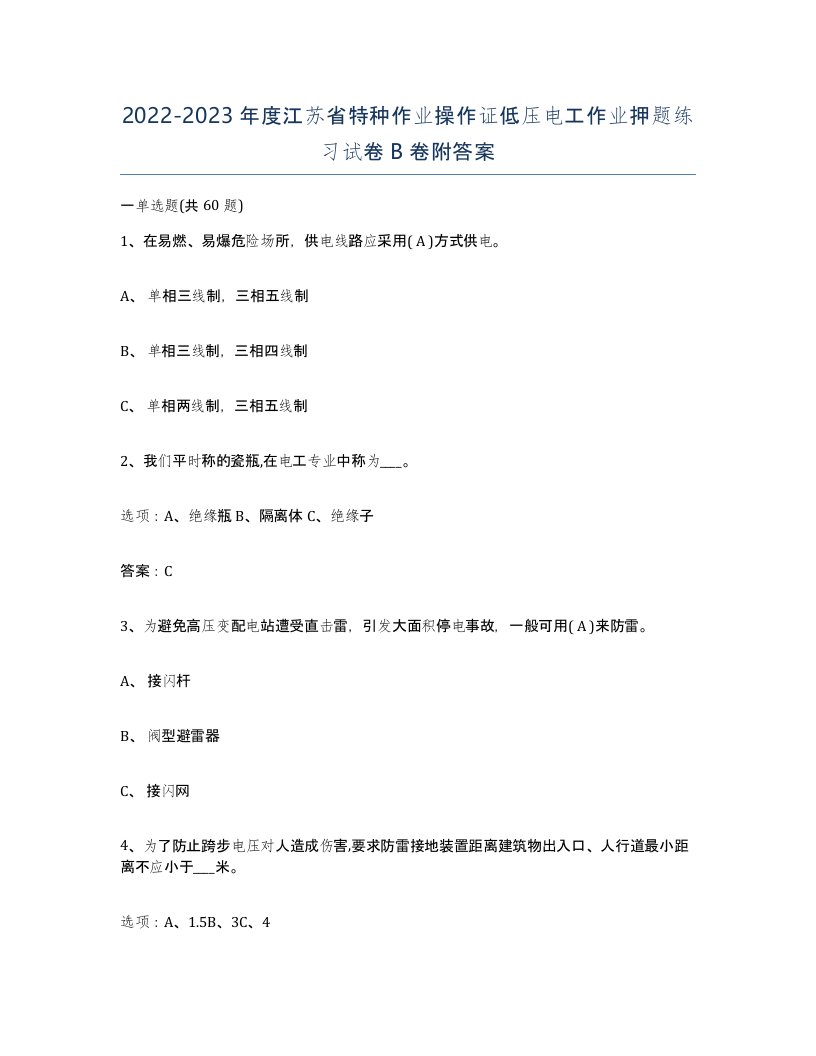 2022-2023年度江苏省特种作业操作证低压电工作业押题练习试卷B卷附答案