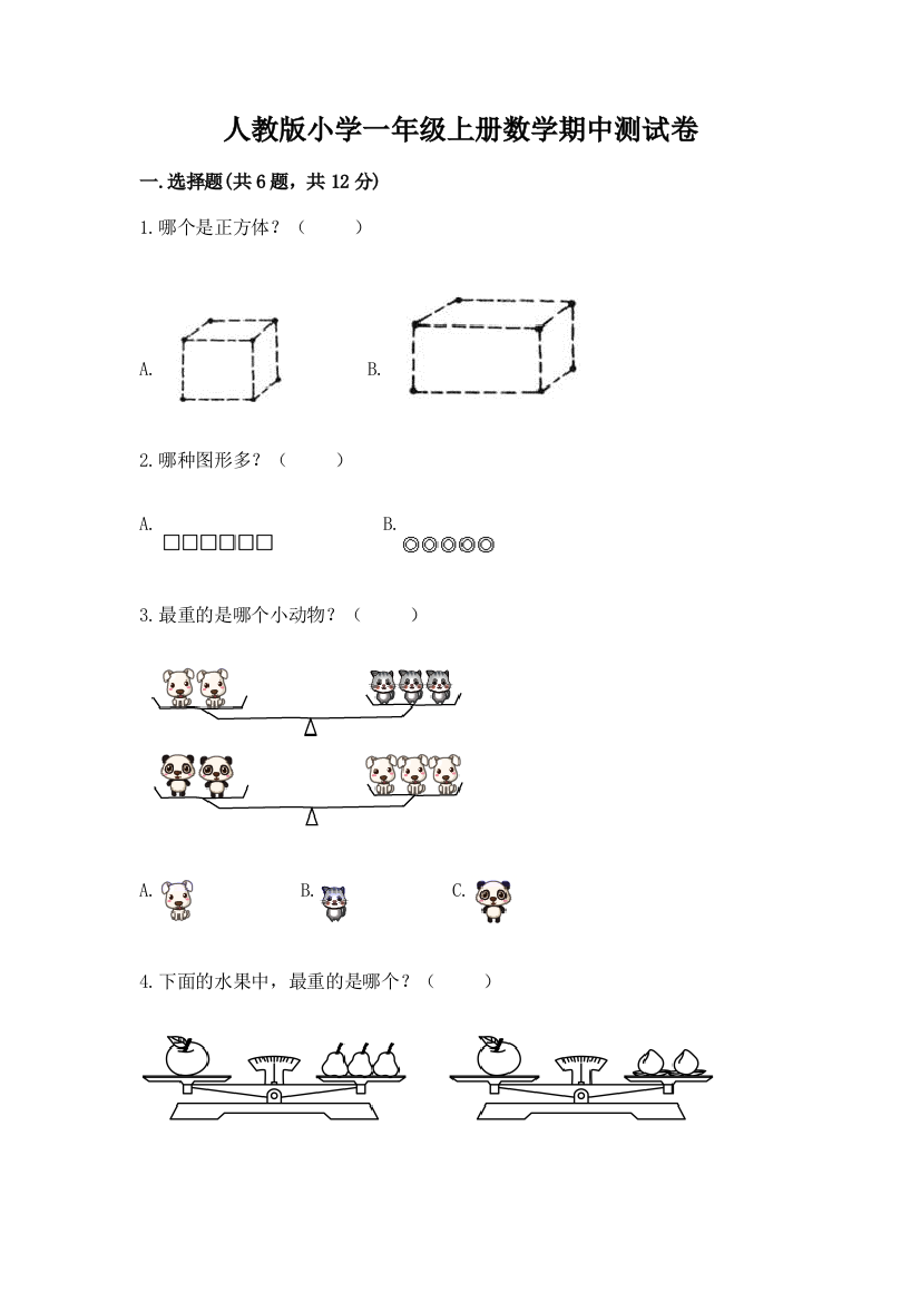 人教版小学一年级上册数学期中测试卷精品(夺冠系列)