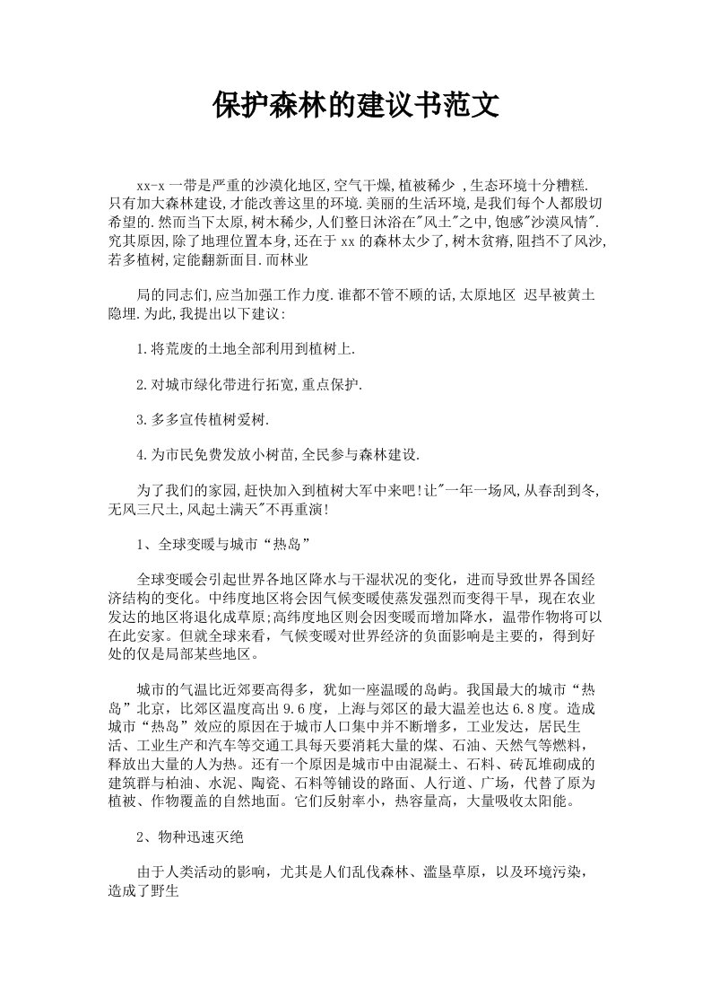 保护森林的建议书范文