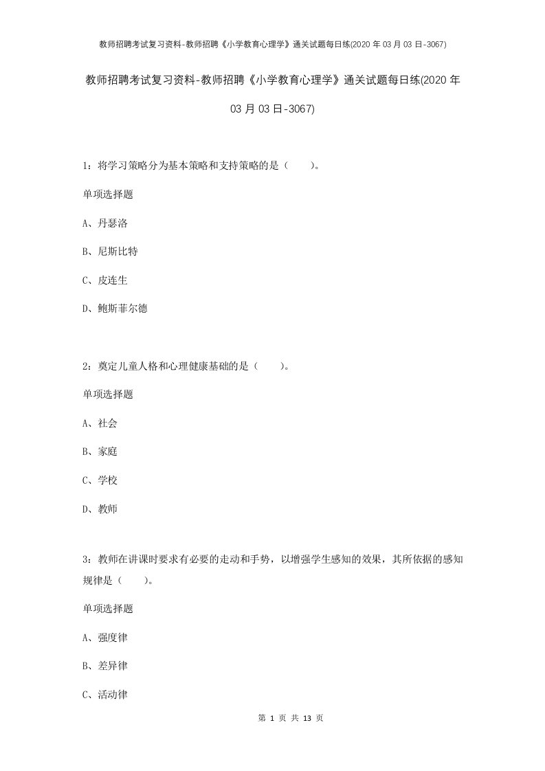 教师招聘考试复习资料-教师招聘小学教育心理学通关试题每日练2020年03月03日-3067