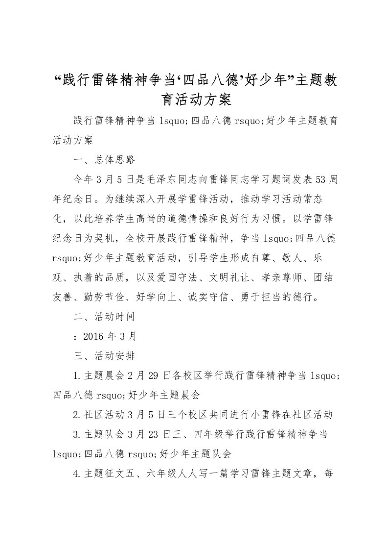 2022年践行雷锋精神争当四品八德’好少年主题教育活动方案