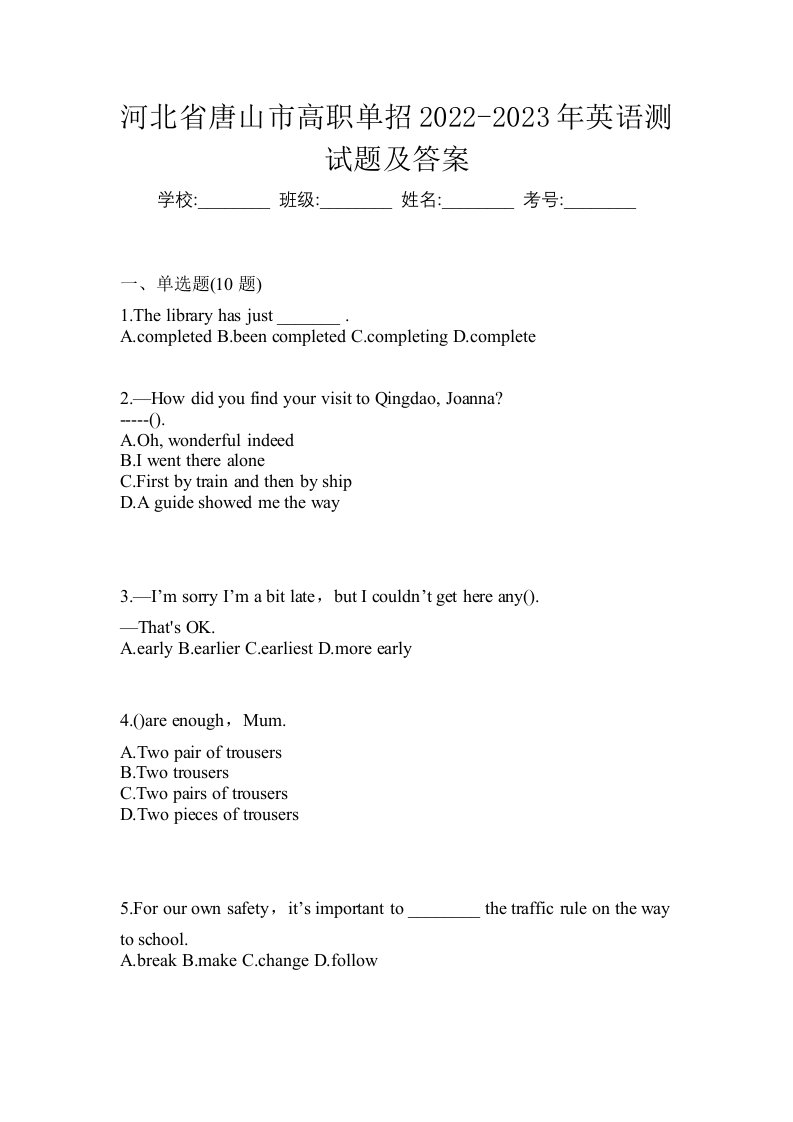 河北省唐山市高职单招2022-2023年英语测试题及答案