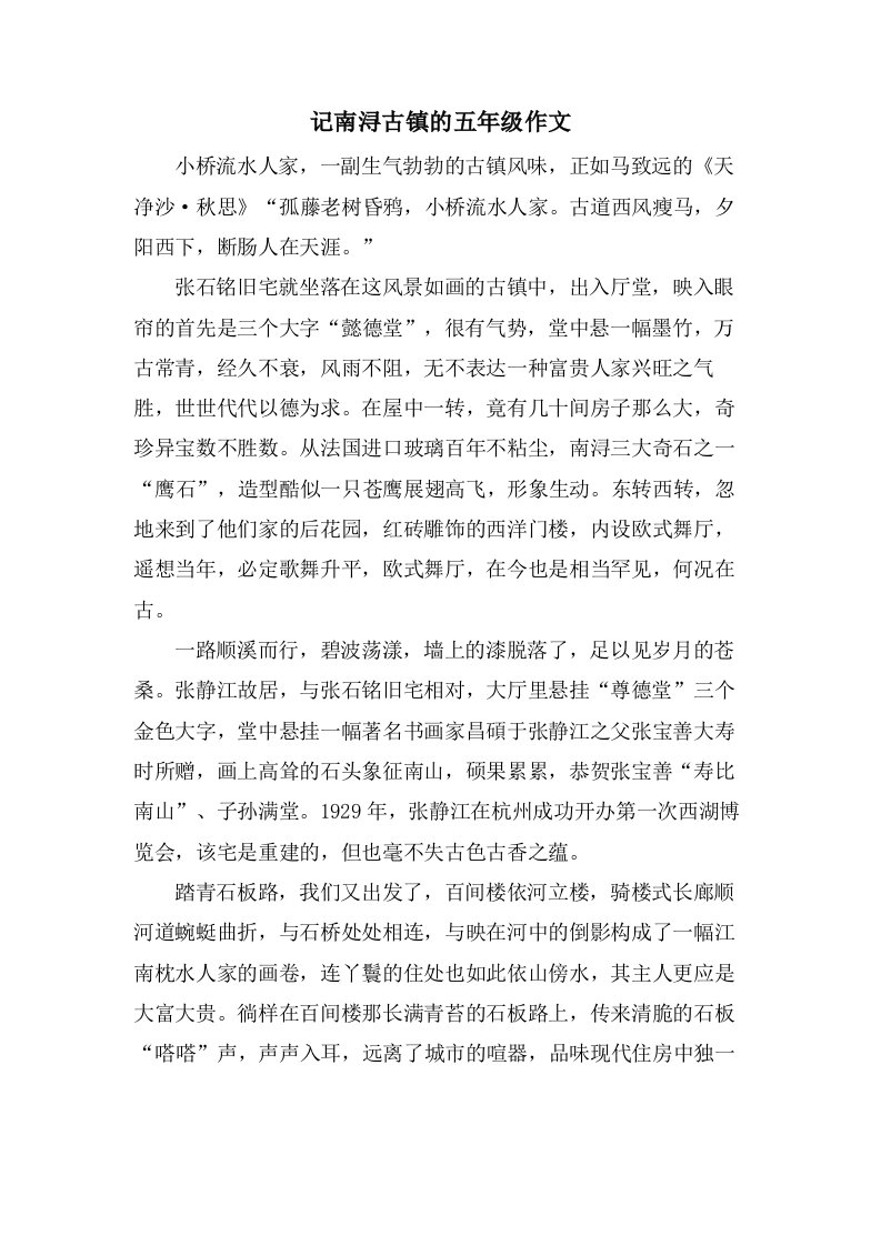 记南浔古镇的五年级作文