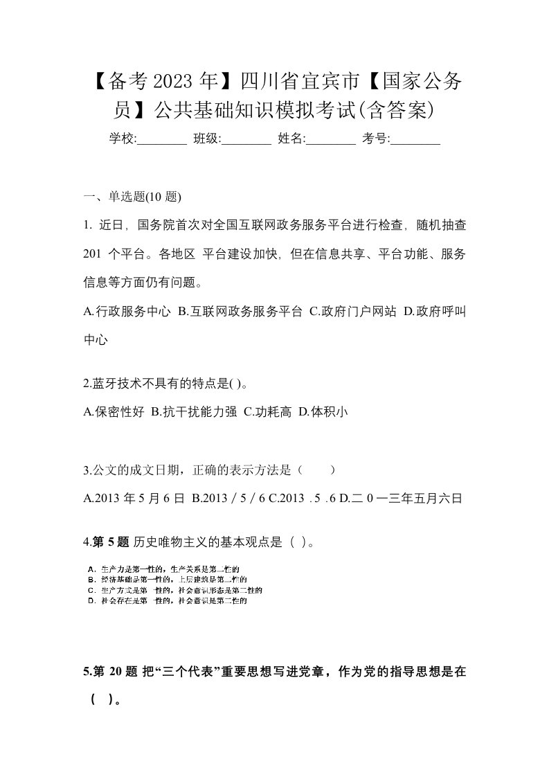 备考2023年四川省宜宾市国家公务员公共基础知识模拟考试含答案