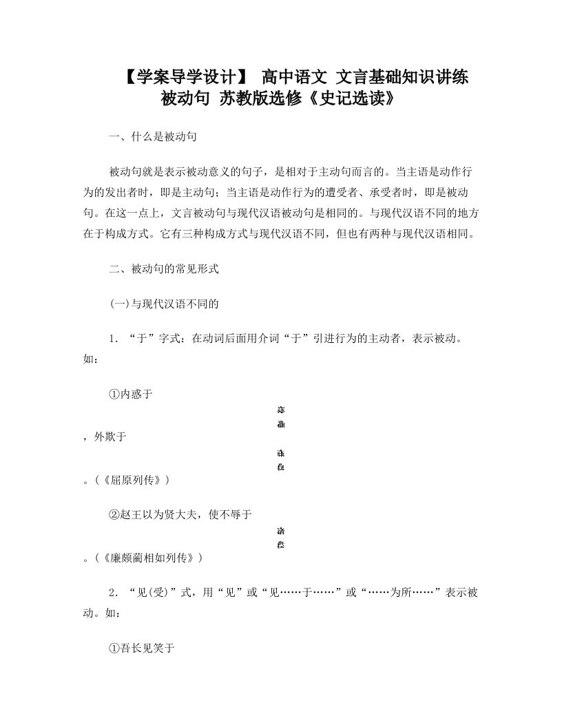 高中语文+文言基础知识讲练+被动句+苏教版选修《史记选读》