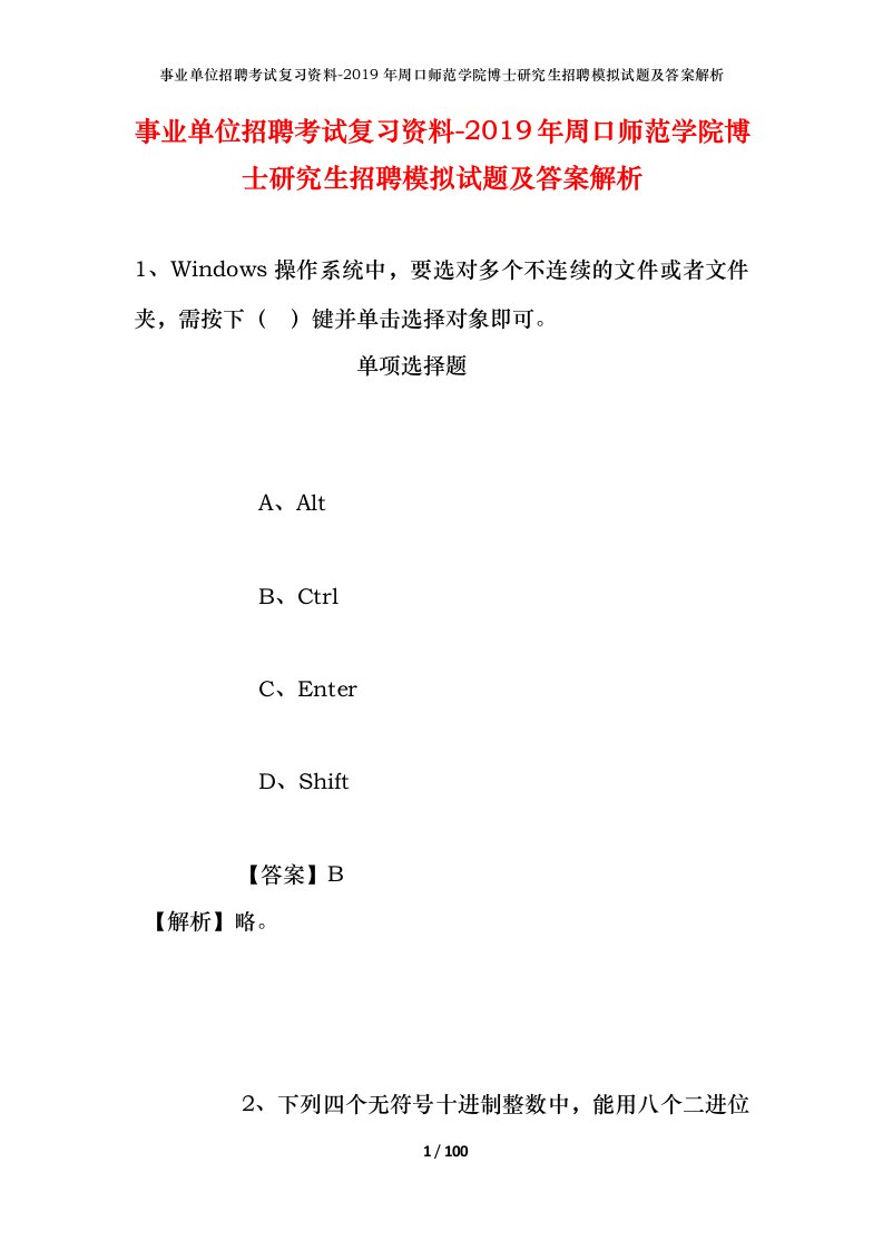 事业单位招聘考试复习资料-2019年周口师范学院博士研究生招聘模拟试题及答案解析