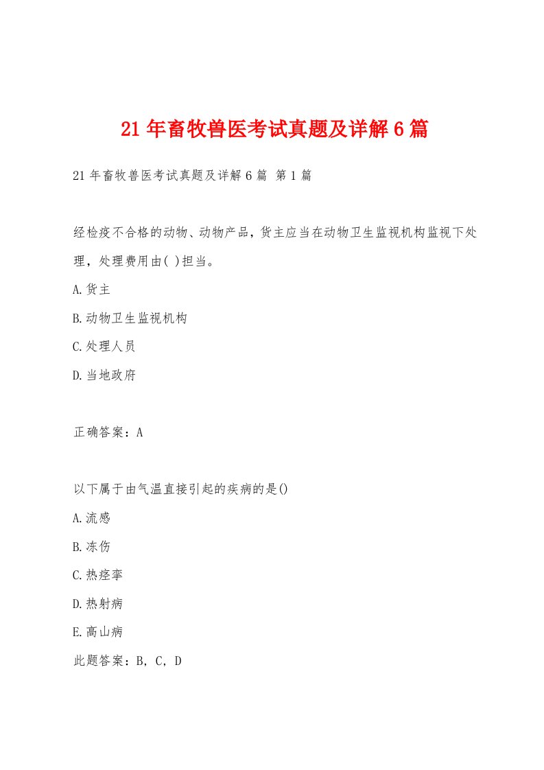 21年畜牧兽医考试真题及详解6篇