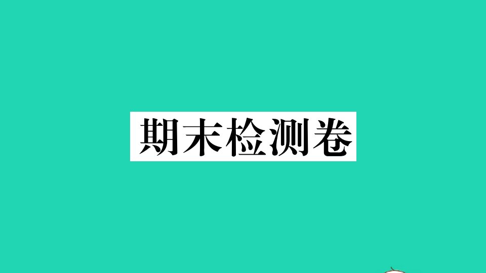 贵州专版八年级语文下学期期末检测卷作业课件新人教版