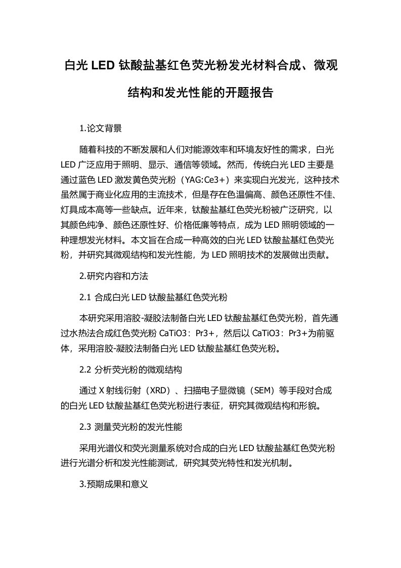 白光LED钛酸盐基红色荧光粉发光材料合成、微观结构和发光性能的开题报告