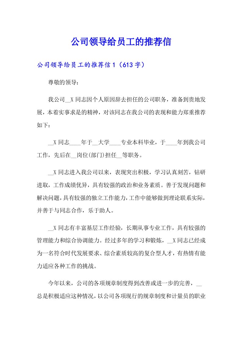 公司领导给员工的推荐信