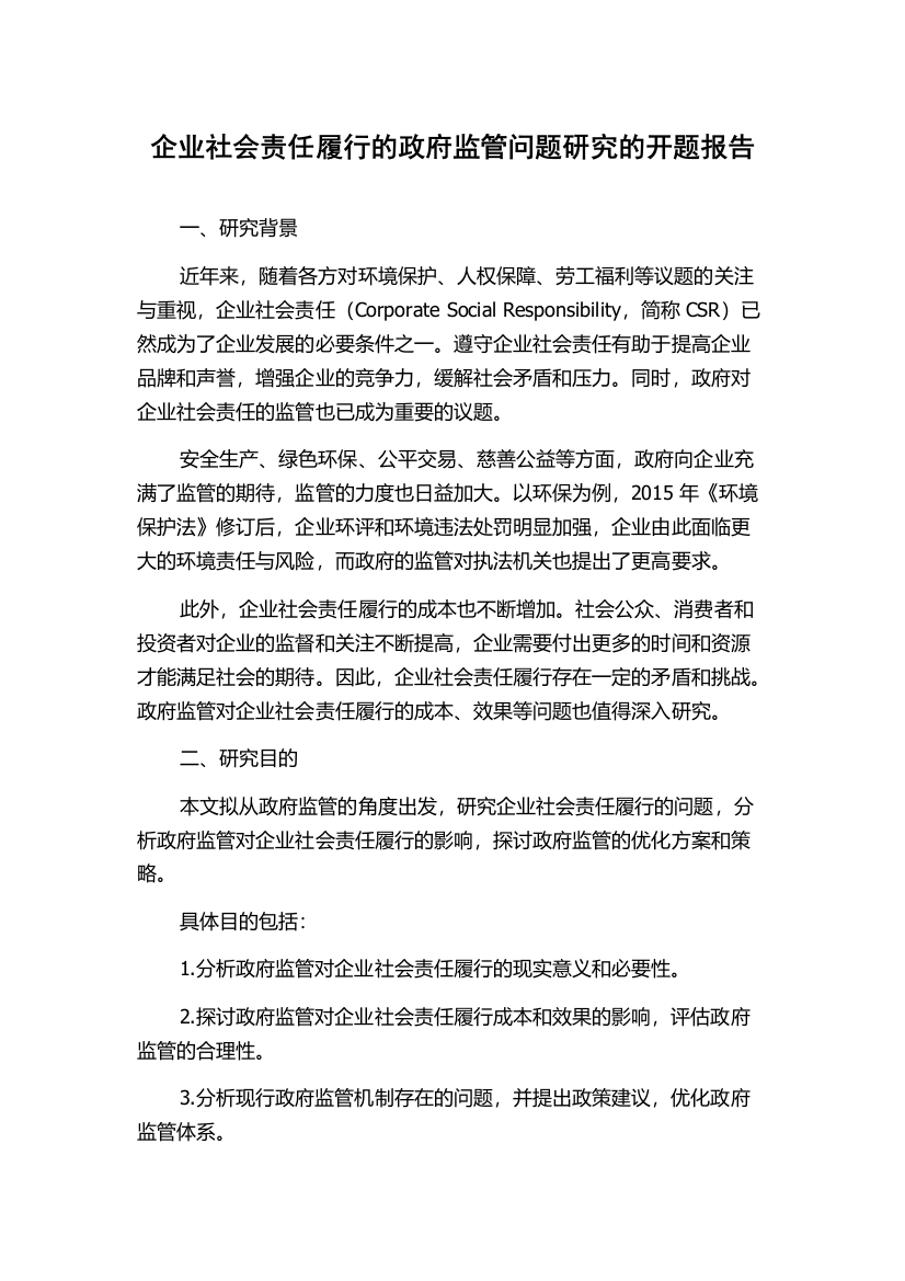 企业社会责任履行的政府监管问题研究的开题报告