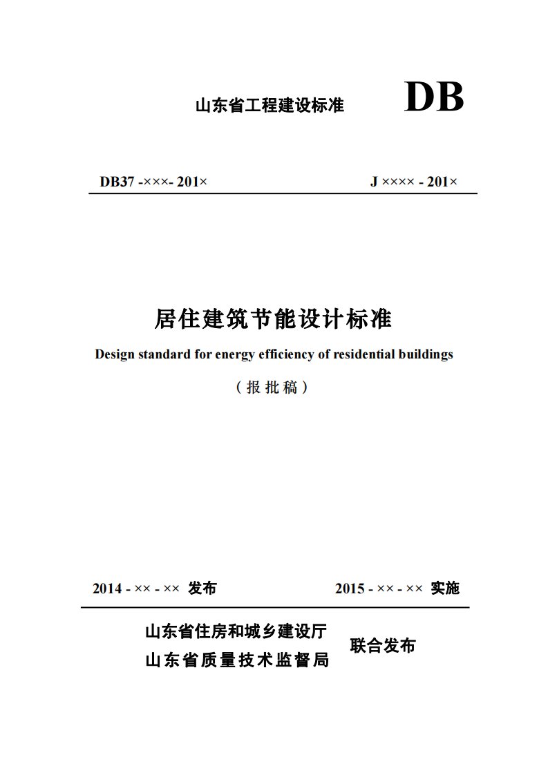 山东居住建筑节能设计标准75%最终报审稿精要