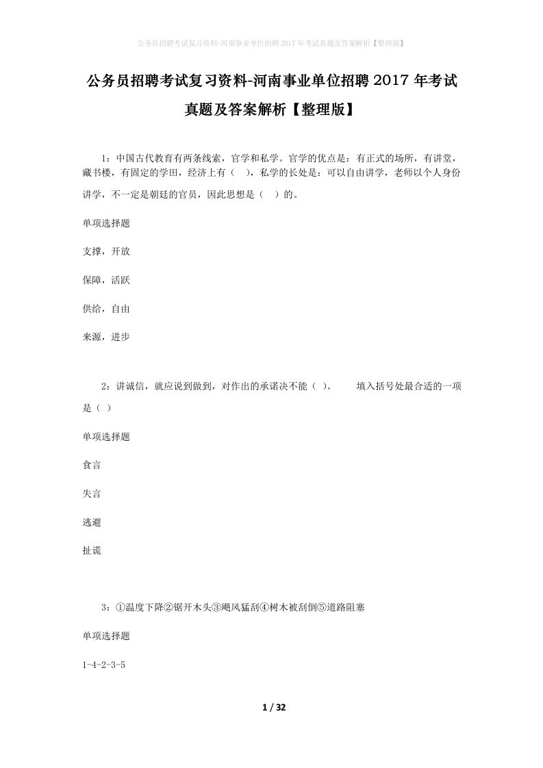 公务员招聘考试复习资料-河南事业单位招聘2017年考试真题及答案解析整理版_1