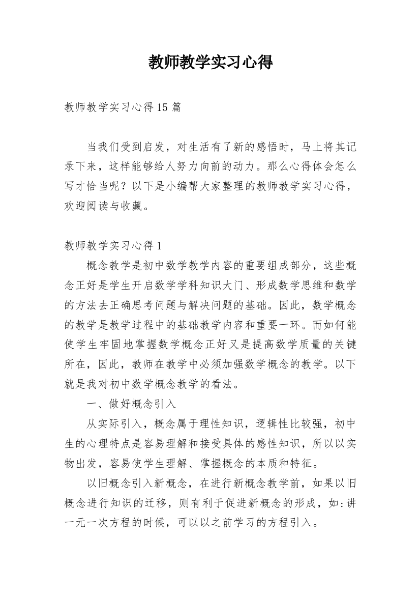 教师教学实习心得_3