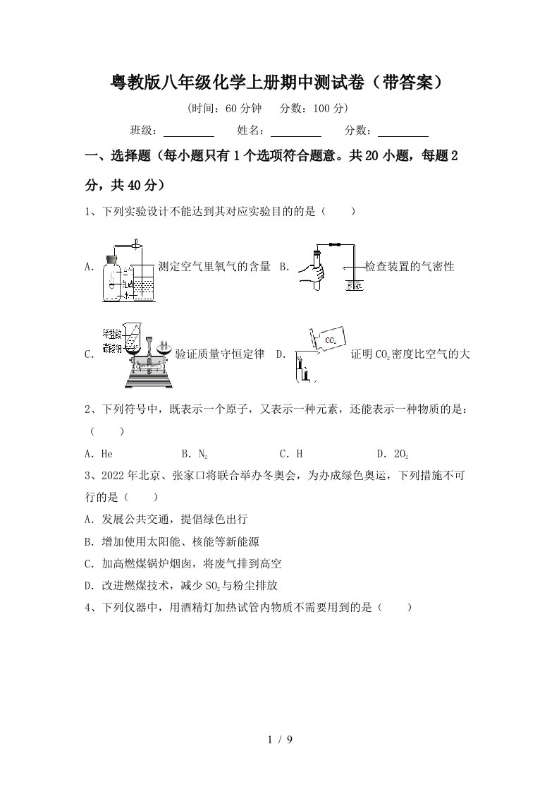 粤教版八年级化学上册期中测试卷带答案