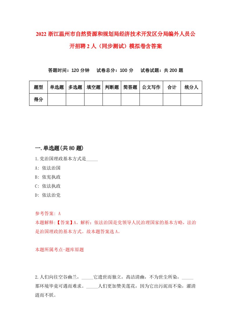 2022浙江温州市自然资源和规划局经济技术开发区分局编外人员公开招聘2人同步测试模拟卷含答案5