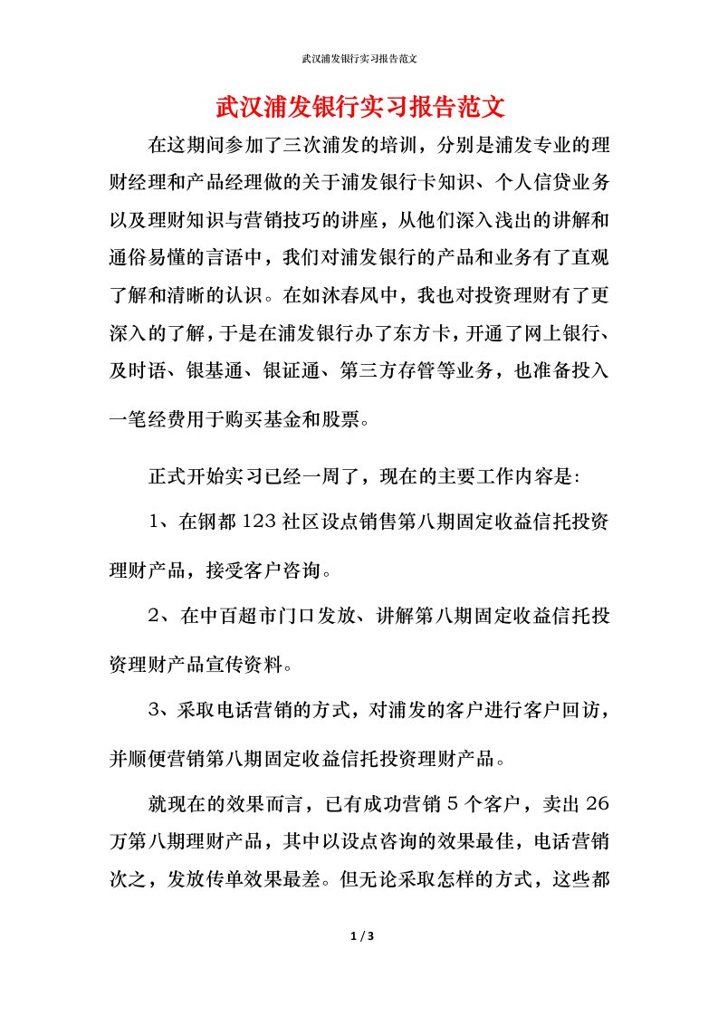 武汉浦发银行实习报告范文