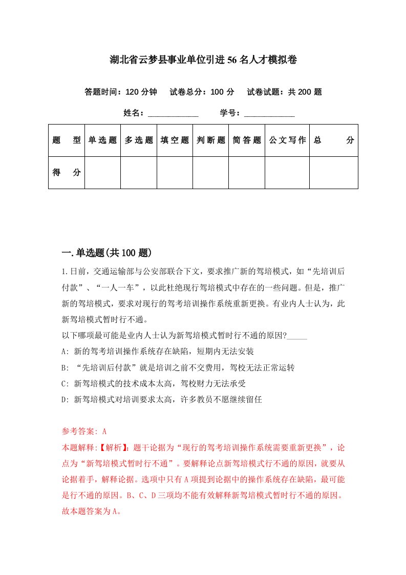 湖北省云梦县事业单位引进56名人才模拟卷第50套