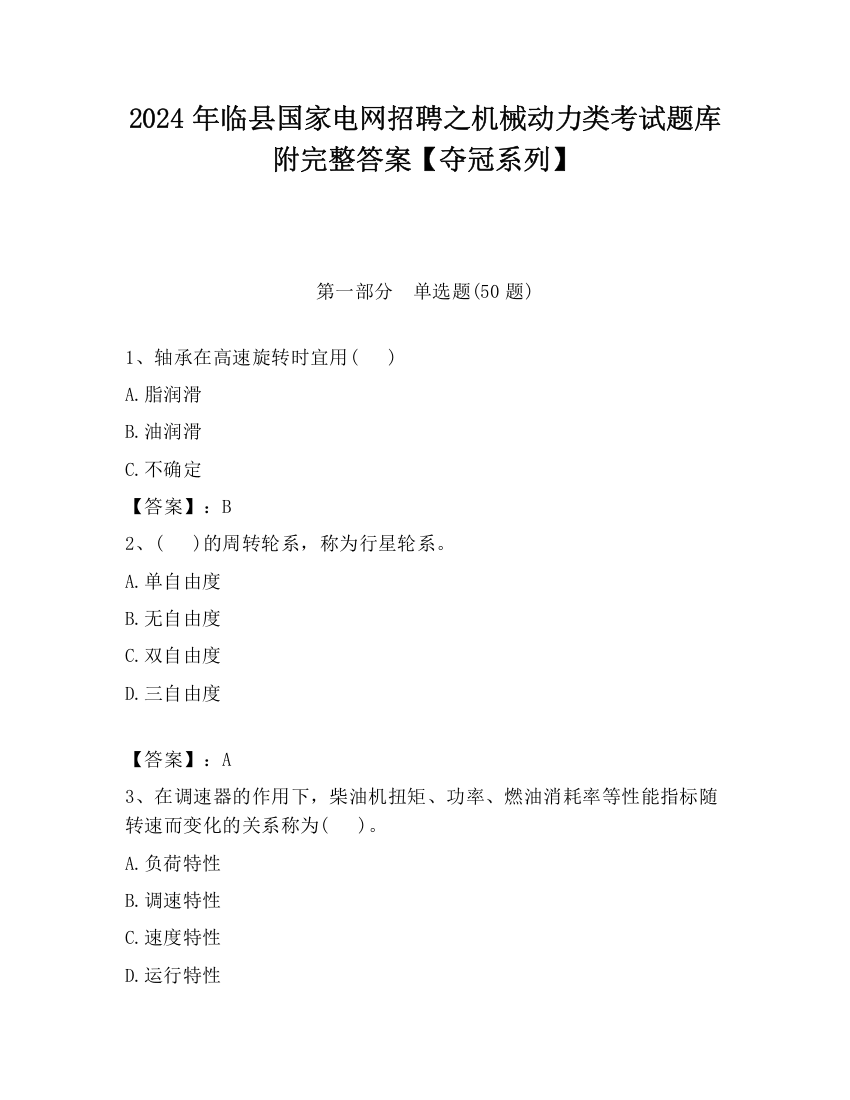 2024年临县国家电网招聘之机械动力类考试题库附完整答案【夺冠系列】