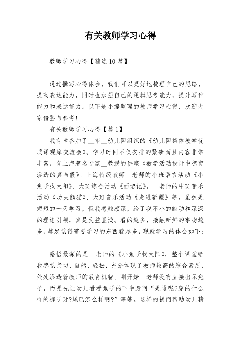 有关教师学习心得