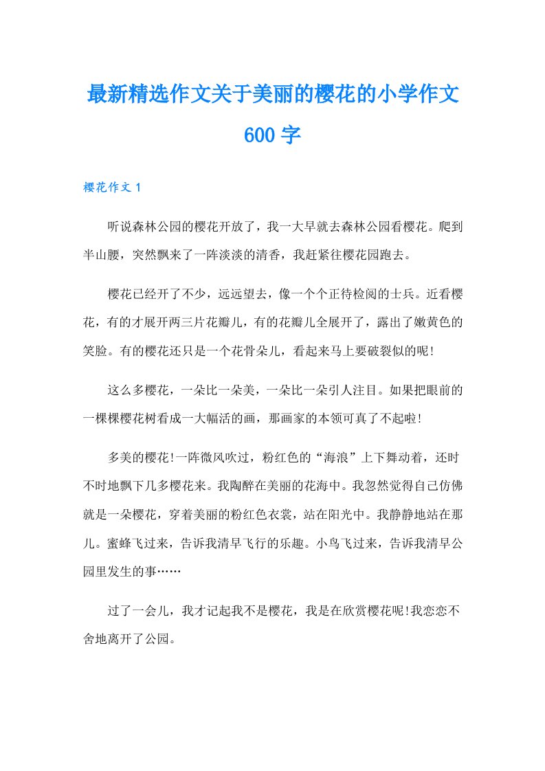 最新精选作文关于美丽的樱花的小学作文600字