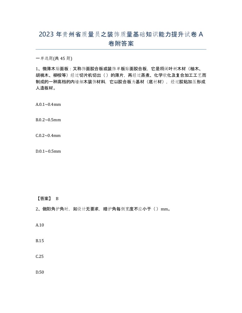 2023年贵州省质量员之装饰质量基础知识能力提升试卷A卷附答案