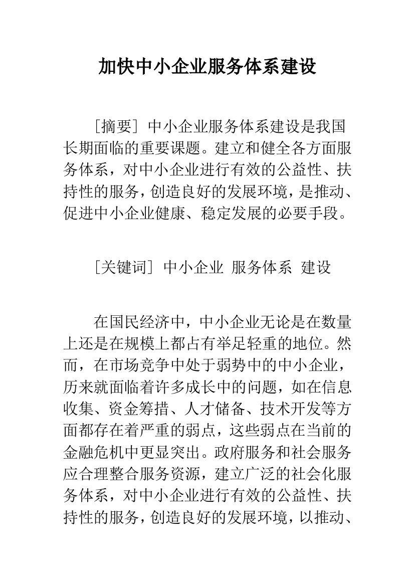 加快中小企业服务体系建设