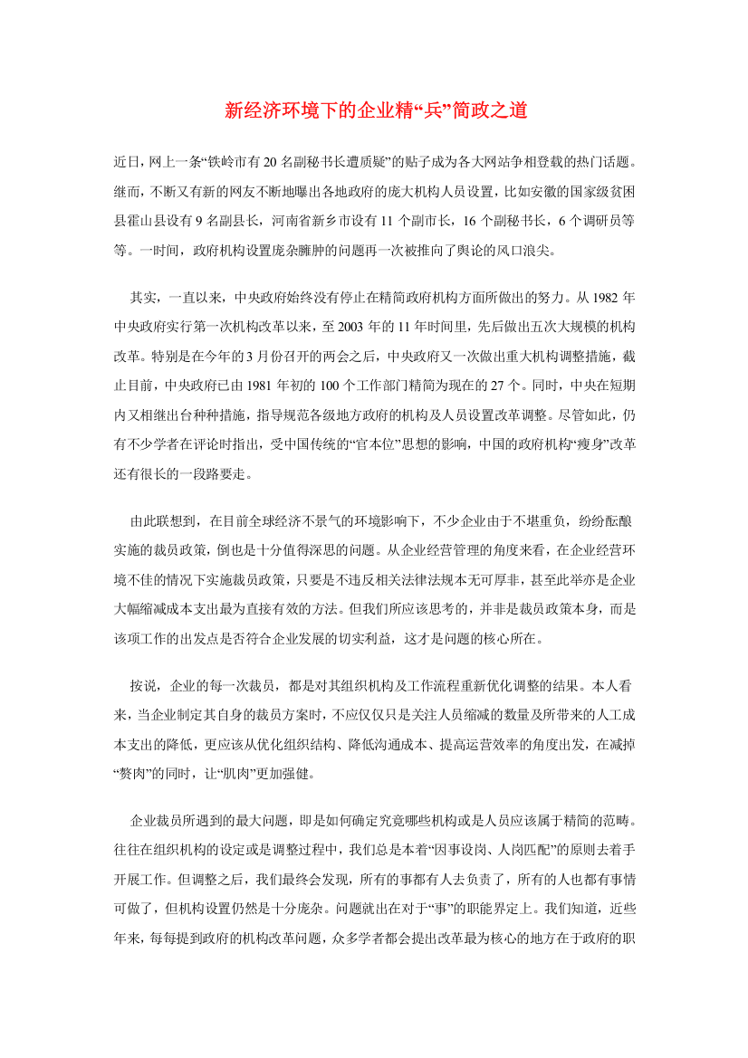 新经济环境下的企业精“兵”简政之道