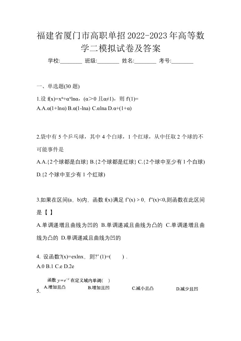 福建省厦门市高职单招2022-2023年高等数学二模拟试卷及答案