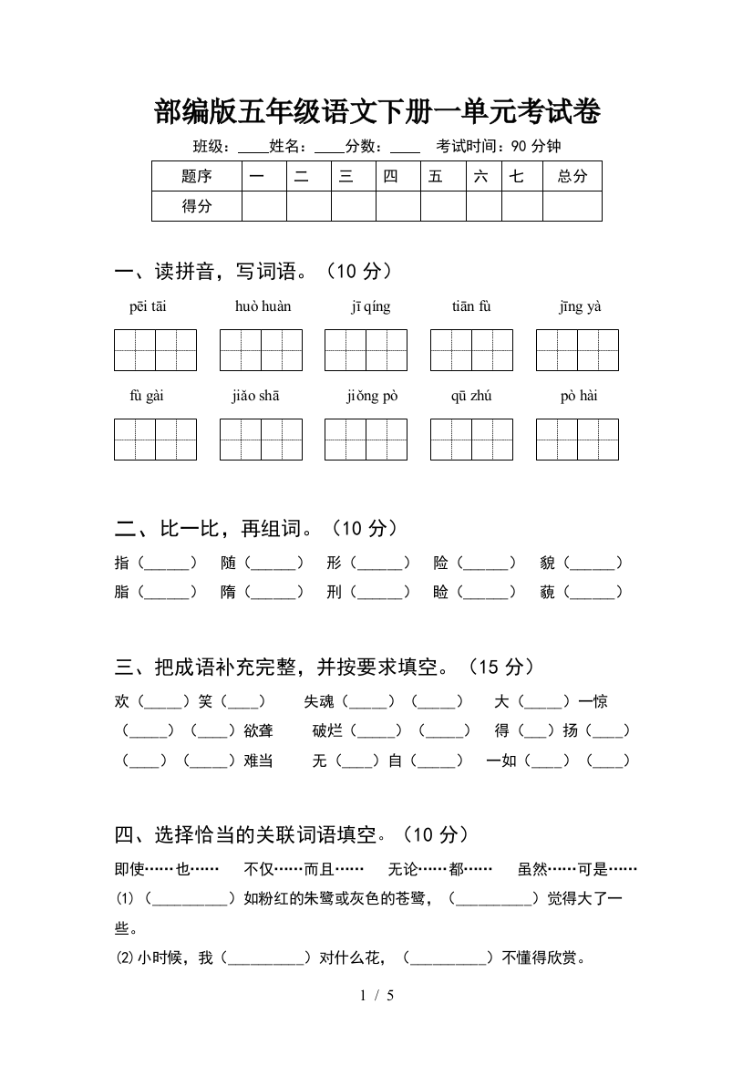 部编版五年级语文下册一单元考试卷