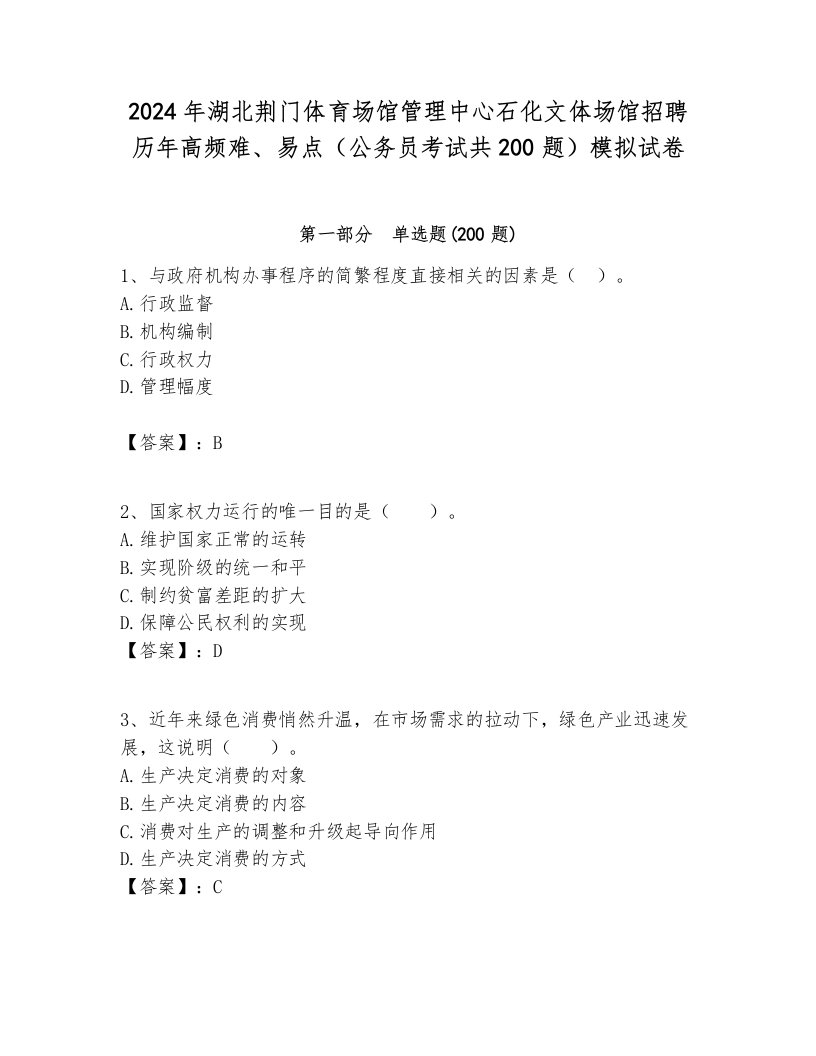 2024年湖北荆门体育场馆管理中心石化文体场馆招聘历年高频难、易点（公务员考试共200题）模拟试卷新版