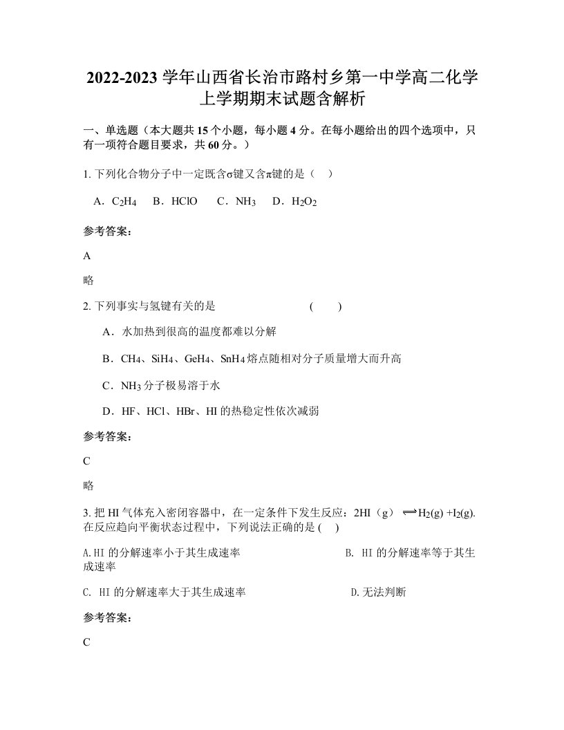 2022-2023学年山西省长治市路村乡第一中学高二化学上学期期末试题含解析