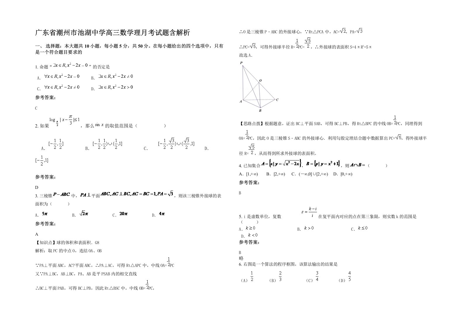 广东省潮州市池湖中学高三数学理月考试题含解析