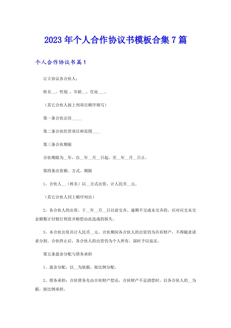 个人合作协议书模板合集7篇