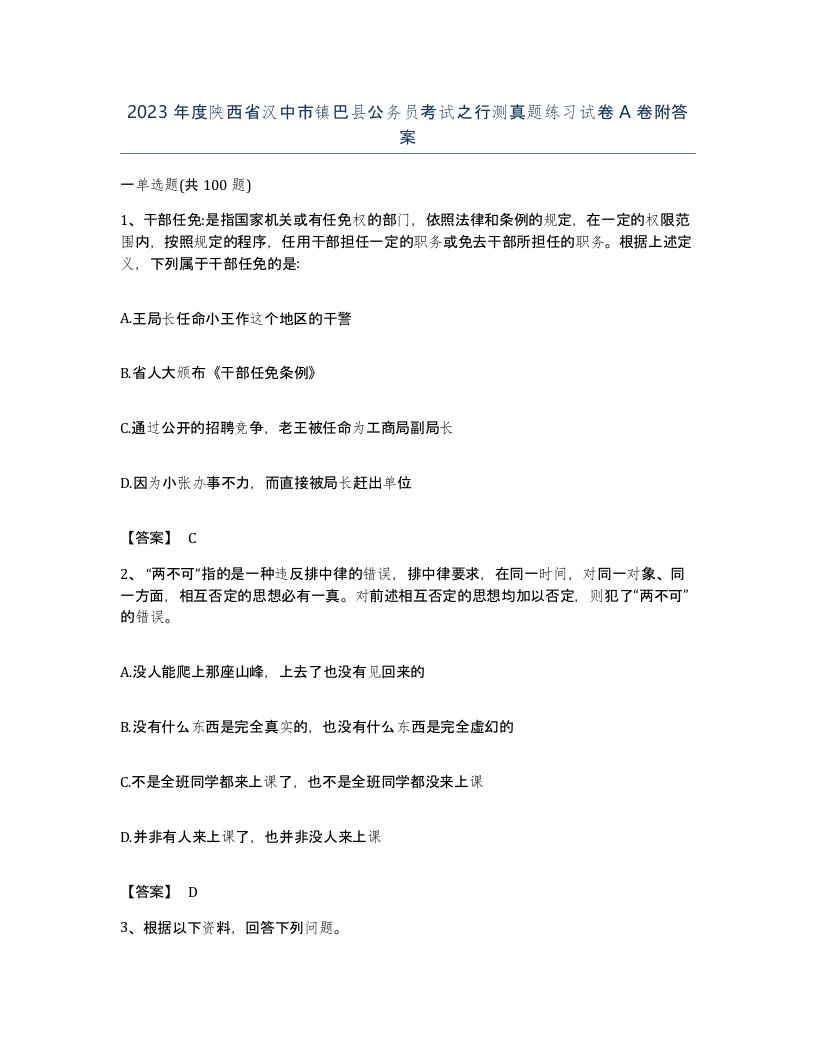 2023年度陕西省汉中市镇巴县公务员考试之行测真题练习试卷A卷附答案